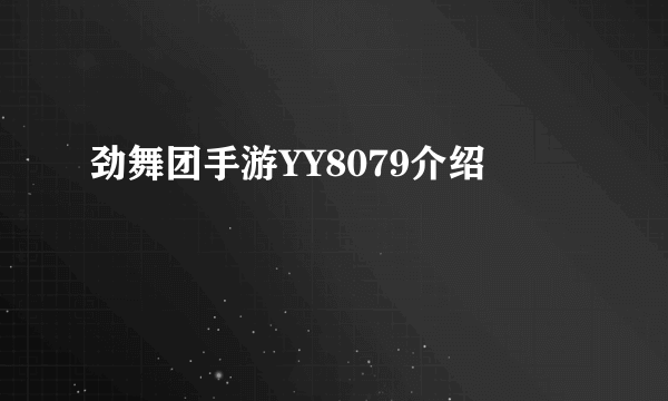 劲舞团手游YY8079介绍