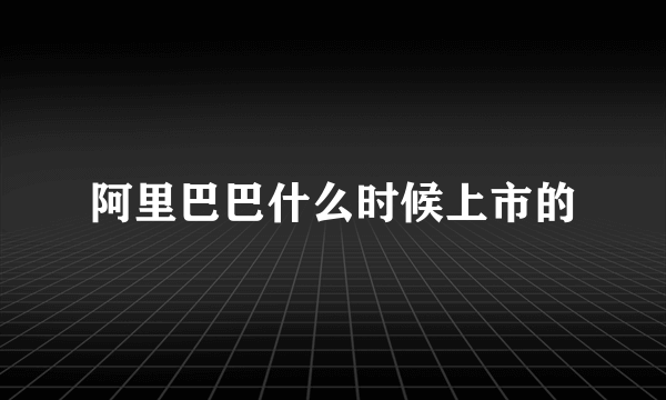 阿里巴巴什么时候上市的