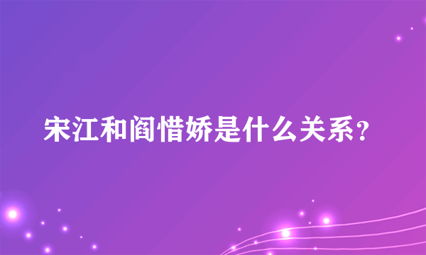 宋江和阎惜娇是什么关系？