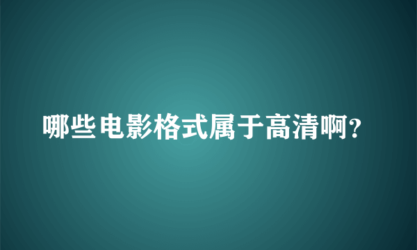 哪些电影格式属于高清啊？