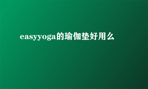 easyyoga的瑜伽垫好用么