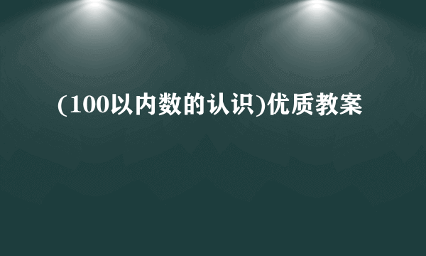 (100以内数的认识)优质教案