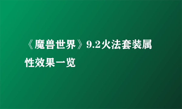 《魔兽世界》9.2火法套装属性效果一览