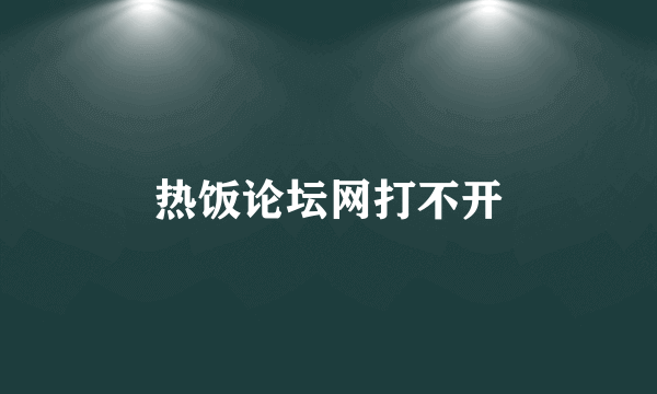 热饭论坛网打不开