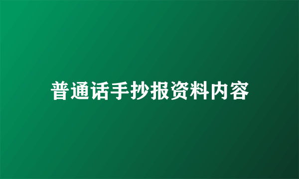 普通话手抄报资料内容