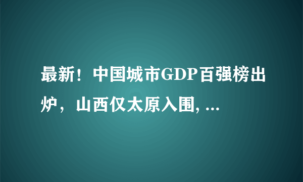 最新！中国城市GDP百强榜出炉，山西仅太原入围, 你怎么看？