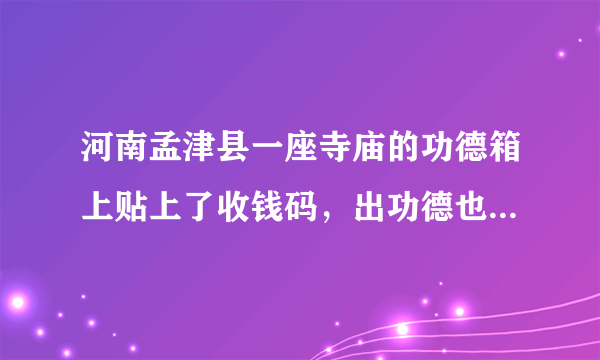 河南孟津县一座寺庙的功德箱上贴上了收钱码，出功德也能扫码支付了，你怎么看？