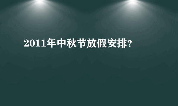 2011年中秋节放假安排？