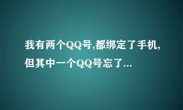 我有两个QQ号,都绑定了手机,但其中一个QQ号忘了怎么处理?