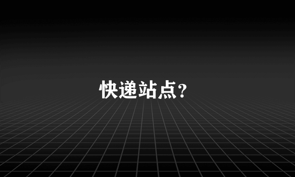 快递站点？