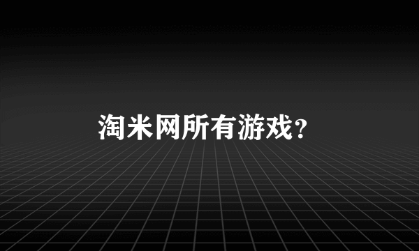 淘米网所有游戏？