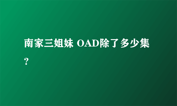 南家三姐妹 OAD除了多少集？