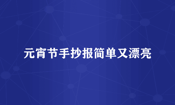 元宵节手抄报简单又漂亮