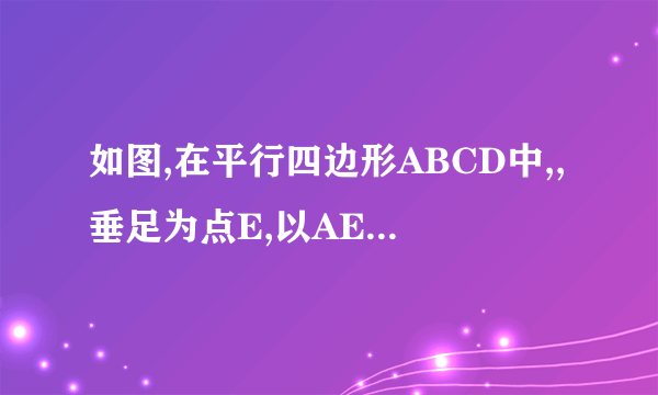 如图,在平行四边形ABCD中,,垂足为点E,以AE为直径的与边CD相切于点F,连接BF交于点G,连接EG.(1)求证:.(2)若,求的值.