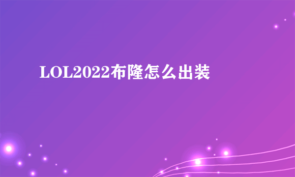 LOL2022布隆怎么出装