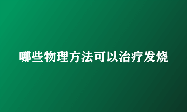 哪些物理方法可以治疗发烧