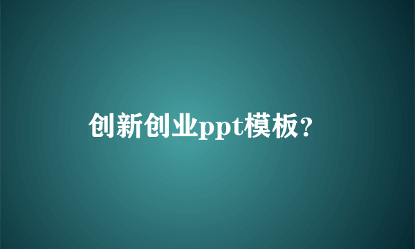 创新创业ppt模板？