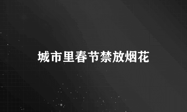 城市里春节禁放烟花