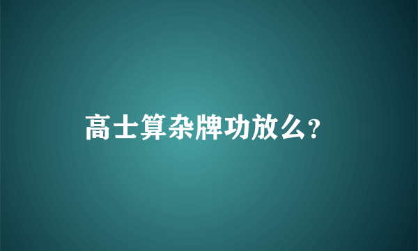 高士算杂牌功放么？