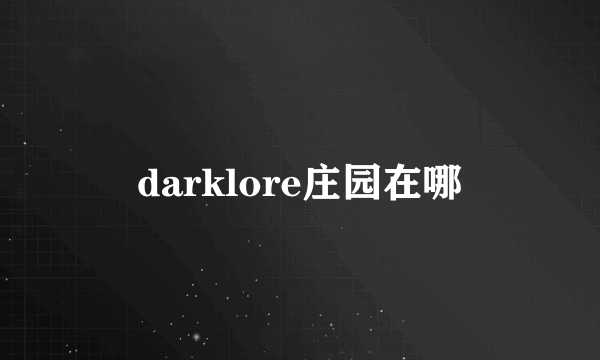 darklore庄园在哪