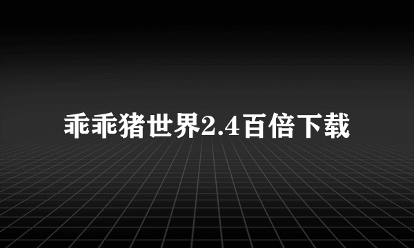 乖乖猪世界2.4百倍下载