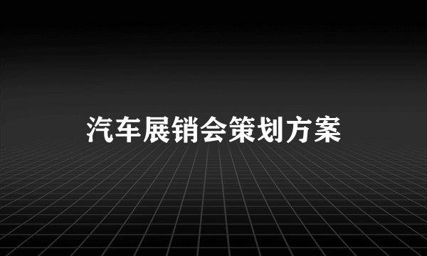 汽车展销会策划方案