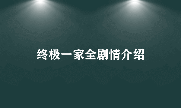 终极一家全剧情介绍