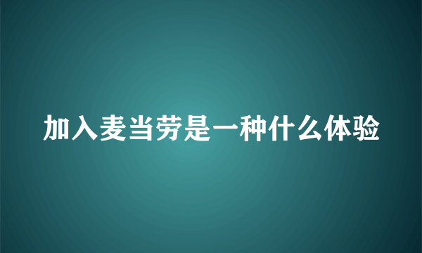 加入麦当劳是一种什么体验