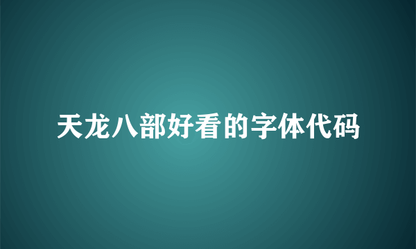 天龙八部好看的字体代码