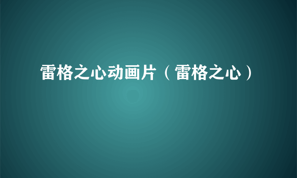 雷格之心动画片（雷格之心）