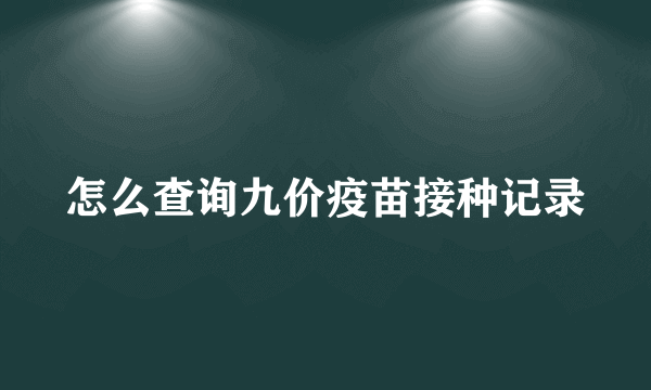 怎么查询九价疫苗接种记录