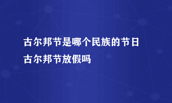 古尔邦节是哪个民族的节日 古尔邦节放假吗