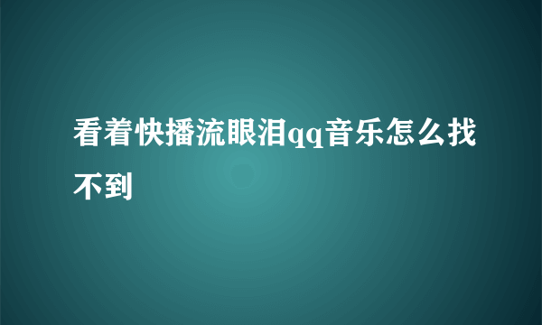 看着快播流眼泪qq音乐怎么找不到