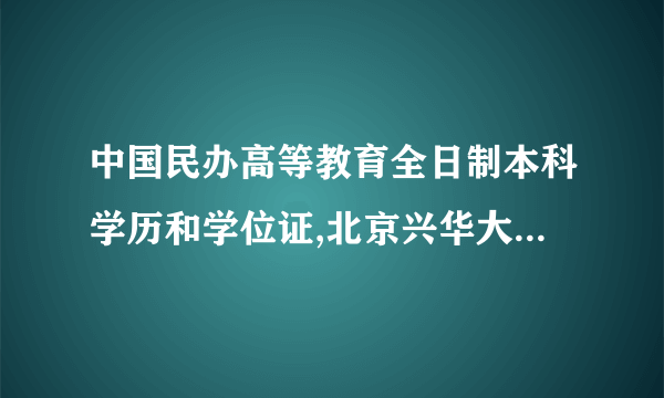 中国民办高等教育全日制本科学历和学位证,北京兴华大学毕业证可以考公务员吗？