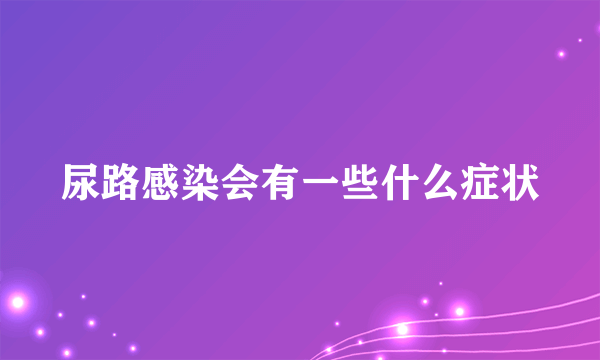 尿路感染会有一些什么症状