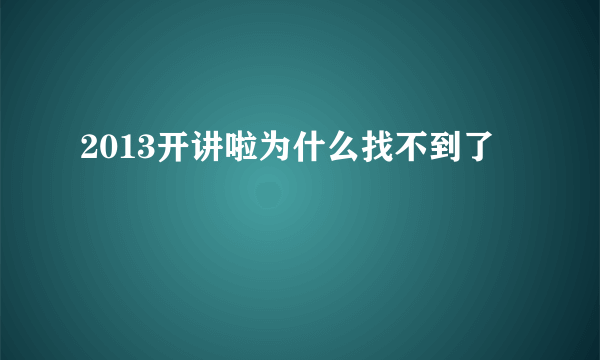 2013开讲啦为什么找不到了