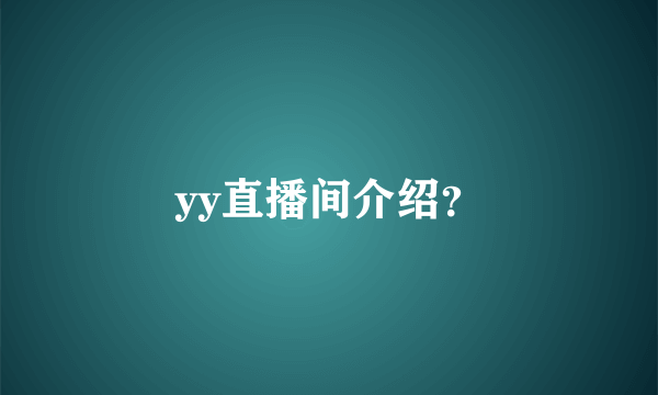 yy直播间介绍？