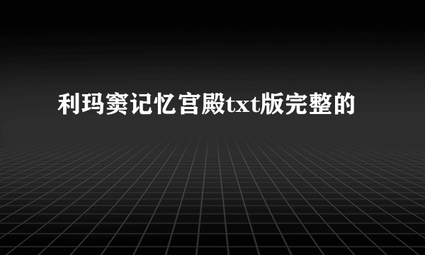 利玛窦记忆宫殿txt版完整的