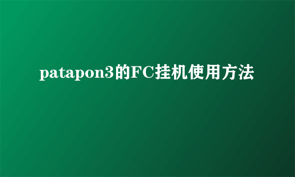 patapon3的FC挂机使用方法