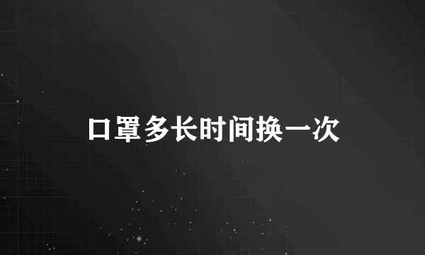 口罩多长时间换一次