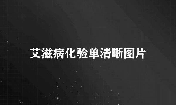 艾滋病化验单清晰图片