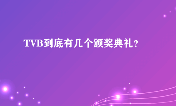 TVB到底有几个颁奖典礼？