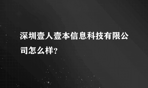 深圳壹人壹本信息科技有限公司怎么样？