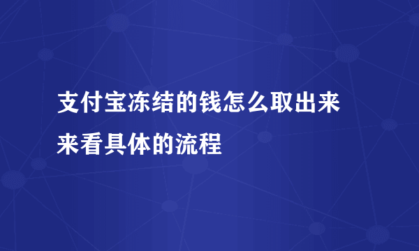 支付宝冻结的钱怎么取出来 来看具体的流程