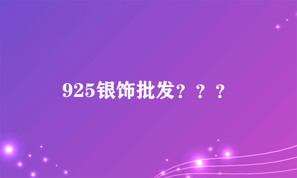 925银饰批发？？？