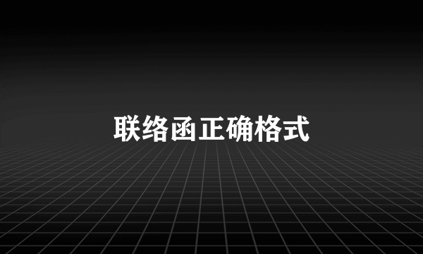 联络函正确格式