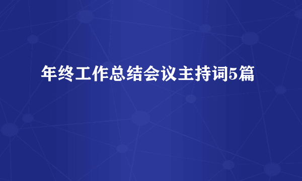 年终工作总结会议主持词5篇