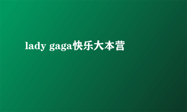 lady gaga快乐大本营