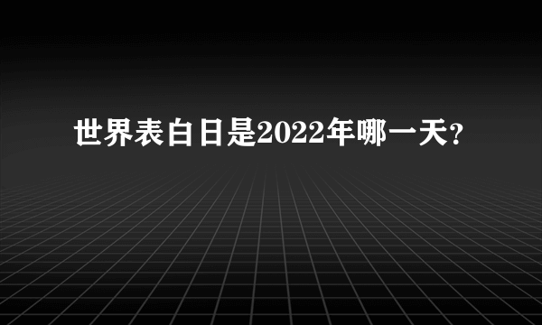 世界表白日是2022年哪一天？