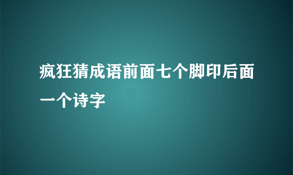 疯狂猜成语前面七个脚印后面一个诗字